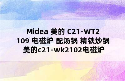 Midea 美的 C21-WT2109 电磁炉 配汤锅+精铁炒锅 美的c21-wk2102电磁炉